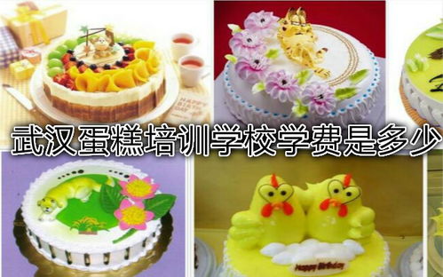 武汉蛋糕培训学校学费是多少